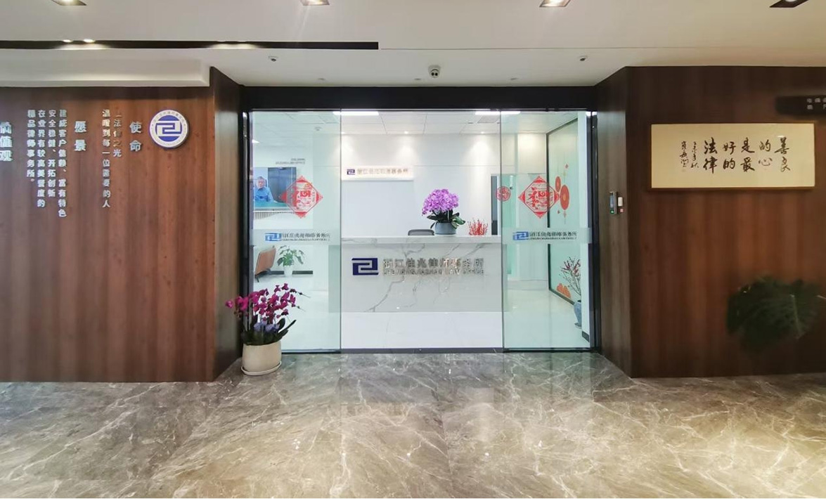 浙江佳兆律师事务所