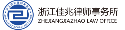浙江佳兆律师事务所