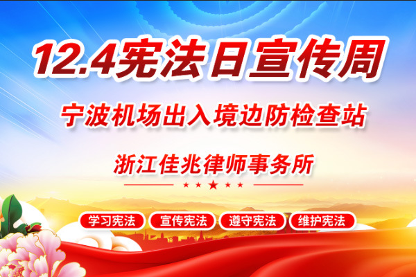 向宪法致敬 与法治同行】宁波机场出入境边防检查站携手浙江佳兆律师事务所共启宪法日宣传周