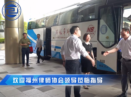 福州律协考察佳兆律所